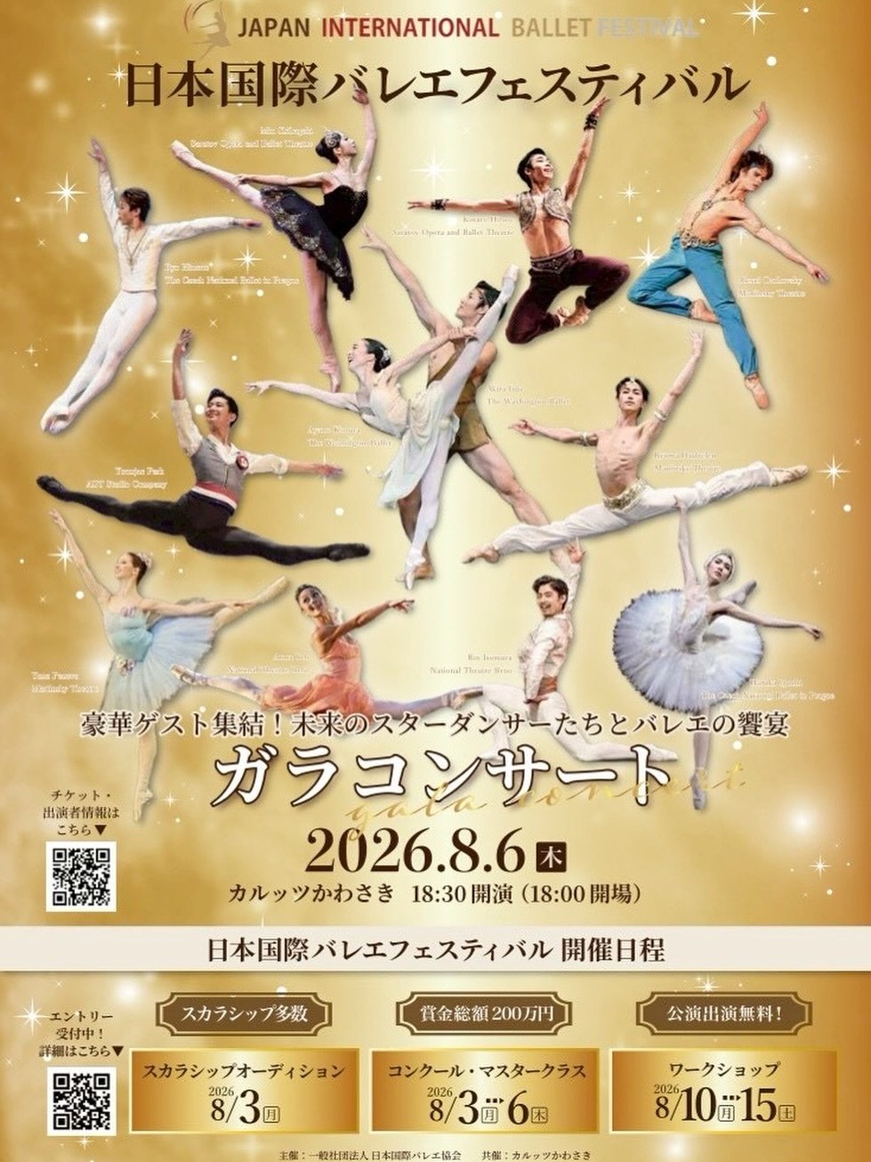 日本国際バレエフェスティバル